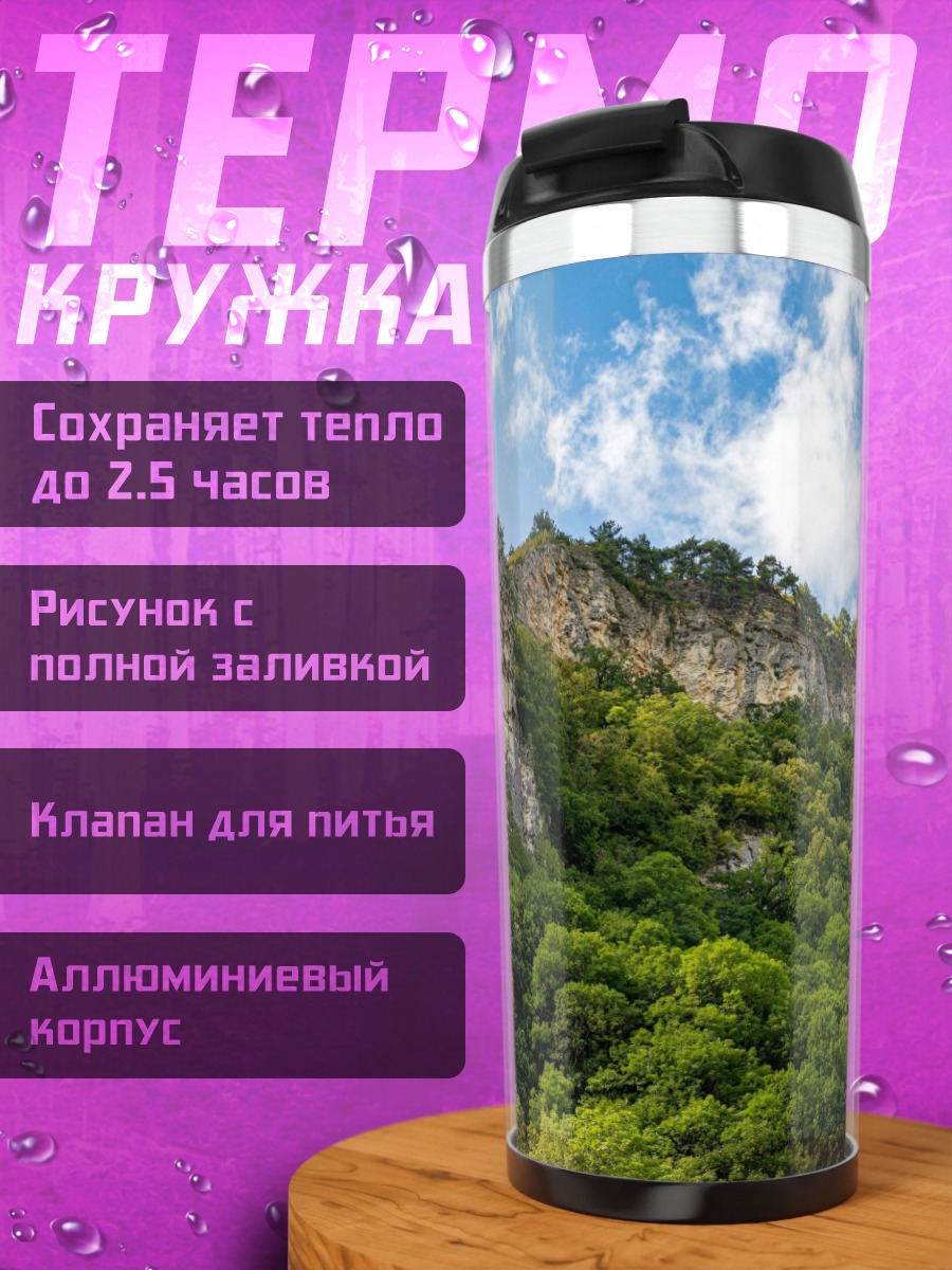Термокружка Горный пейзаж