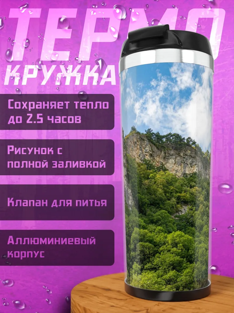 Термокружка Горный пейзаж