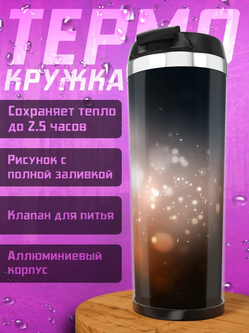 Термокружка Размытые огни боке