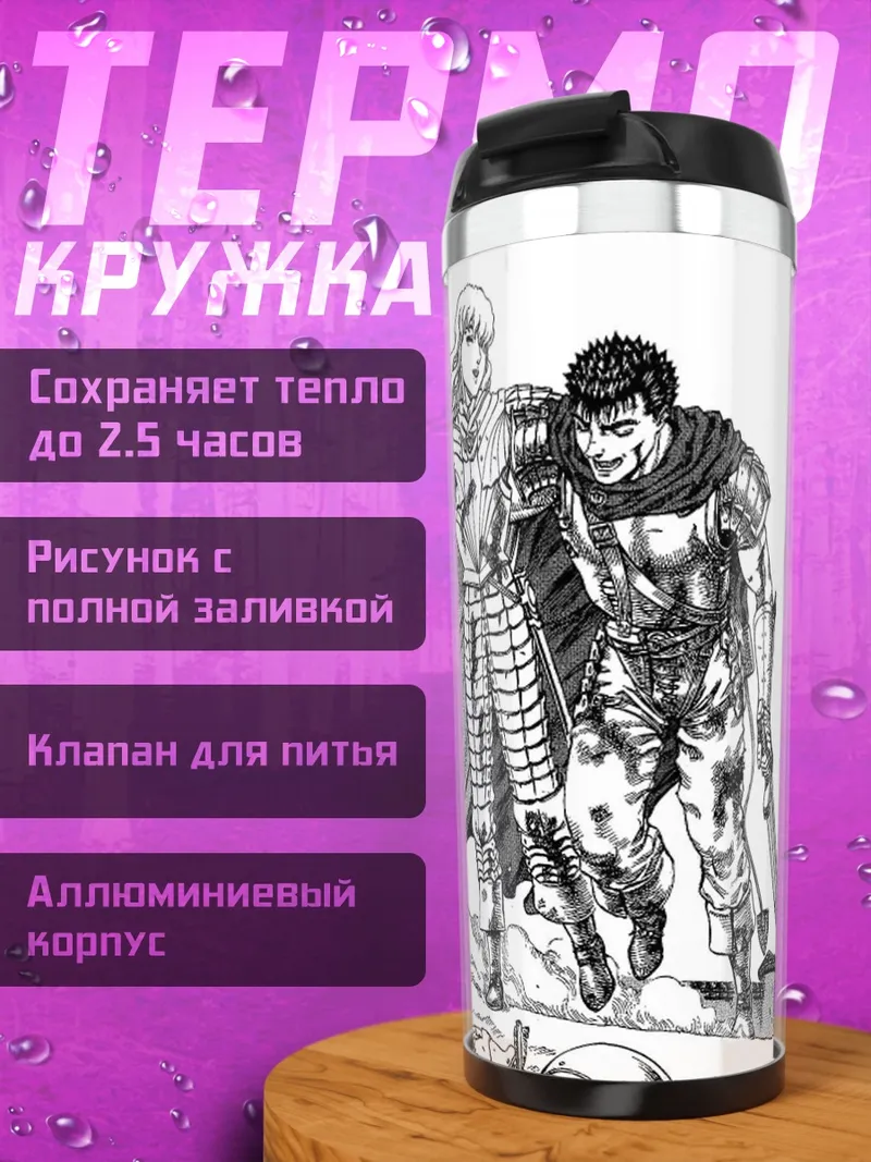 Термокружка Гриффит и Гатс
