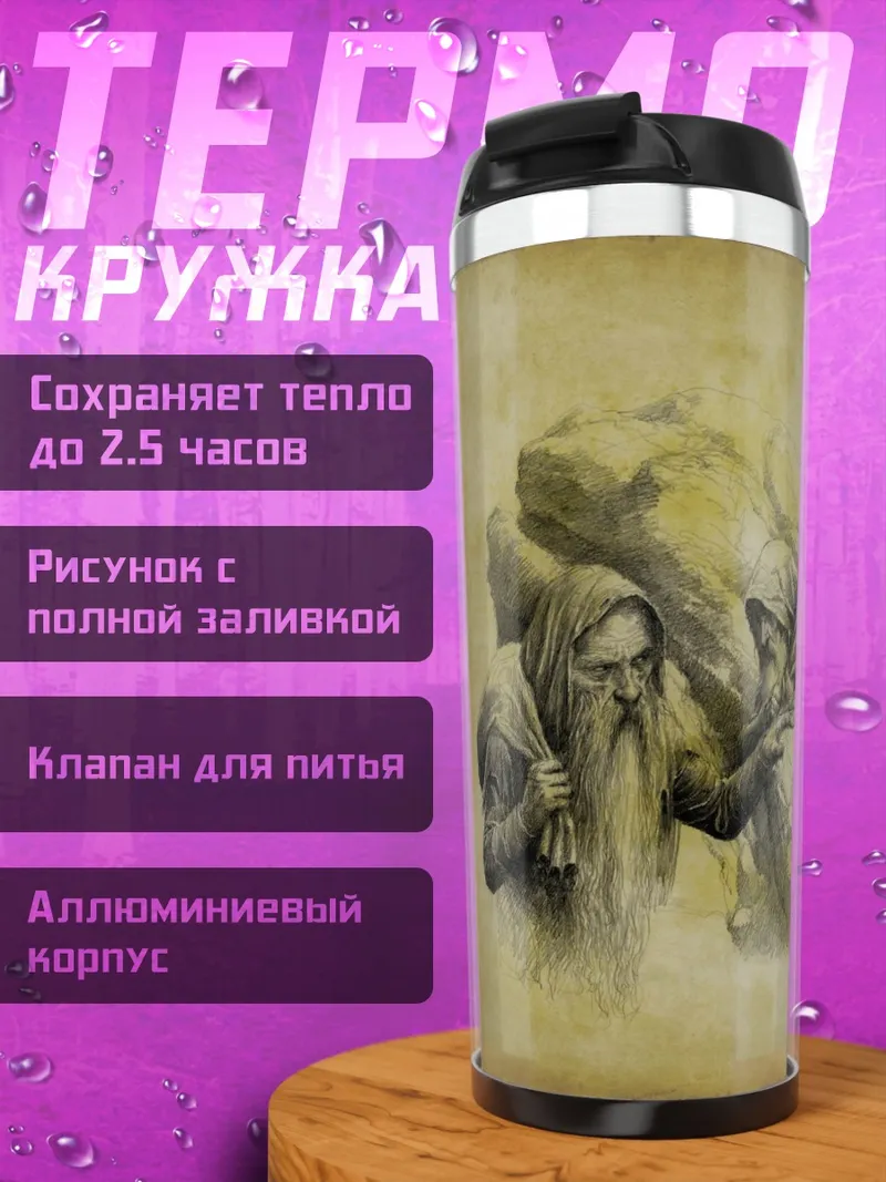 Термокружка Старые мудрецы с мешками