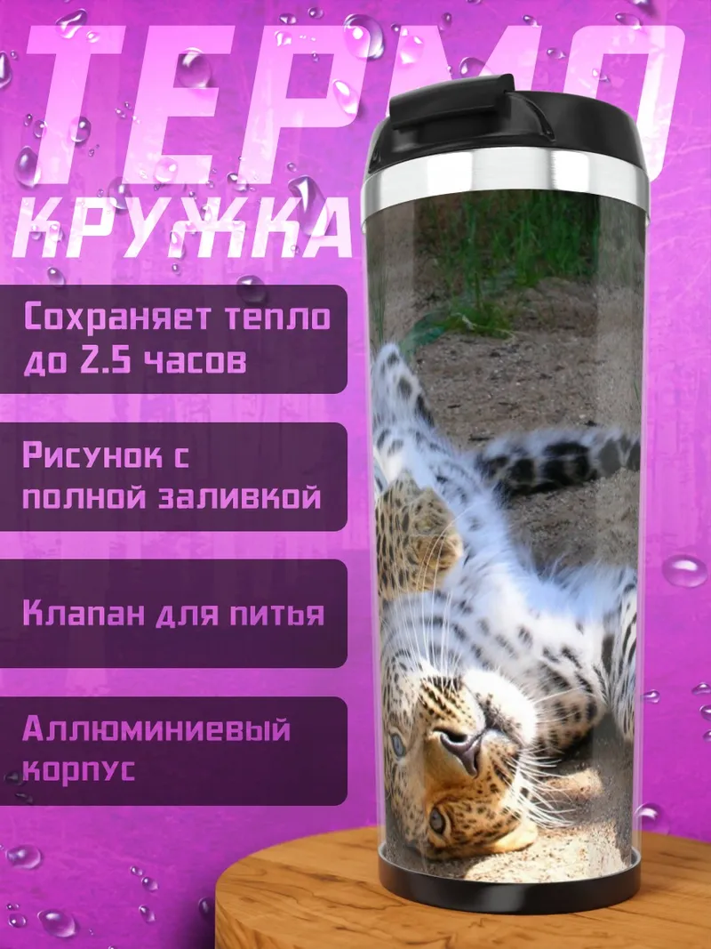 Термокружка Леопард отдыхает