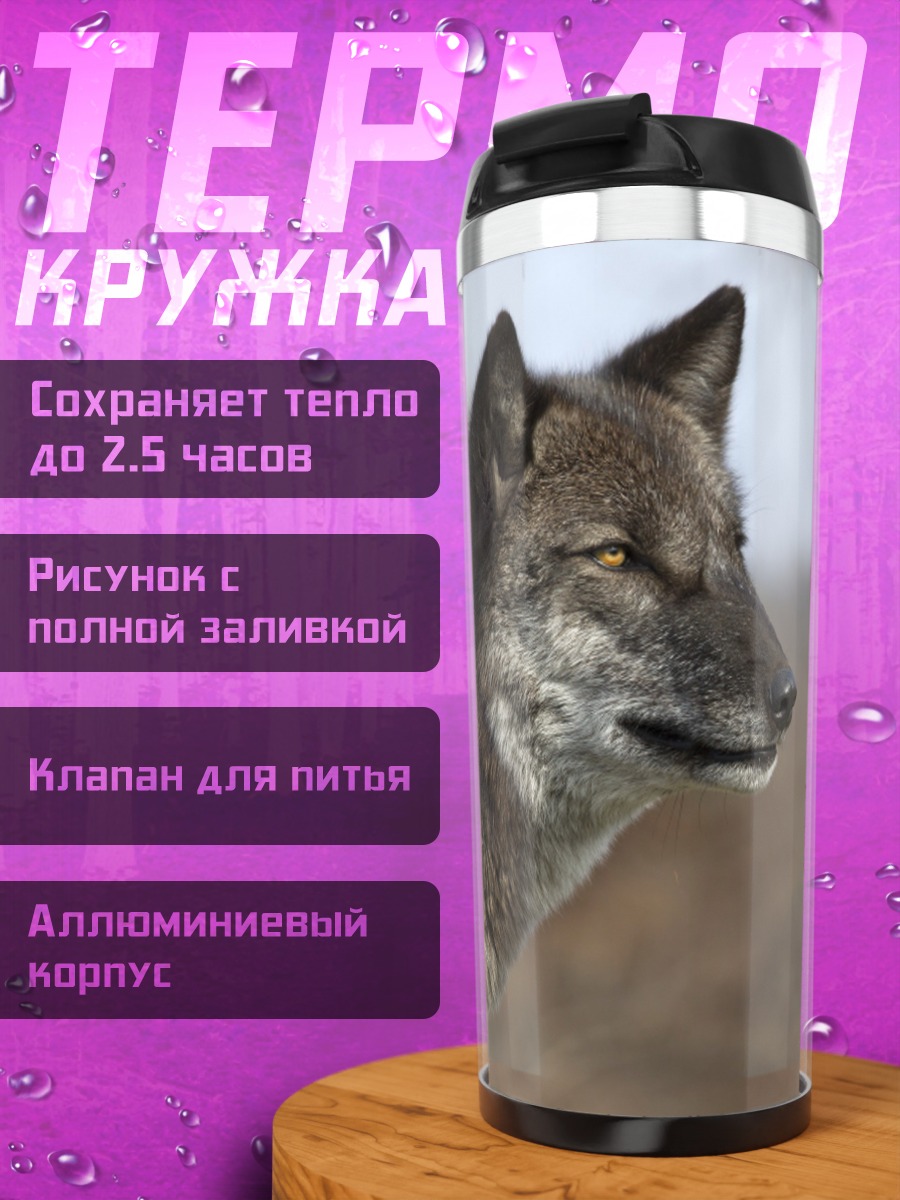 Термокружка Дикий волк смотрит