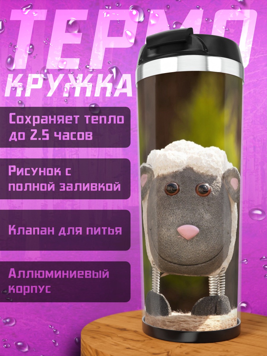 Термокружка Милая овечка