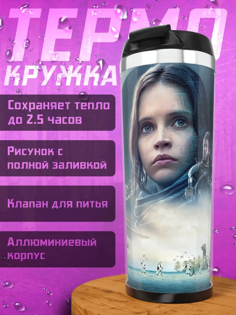 Термокружка Команда повстанцев