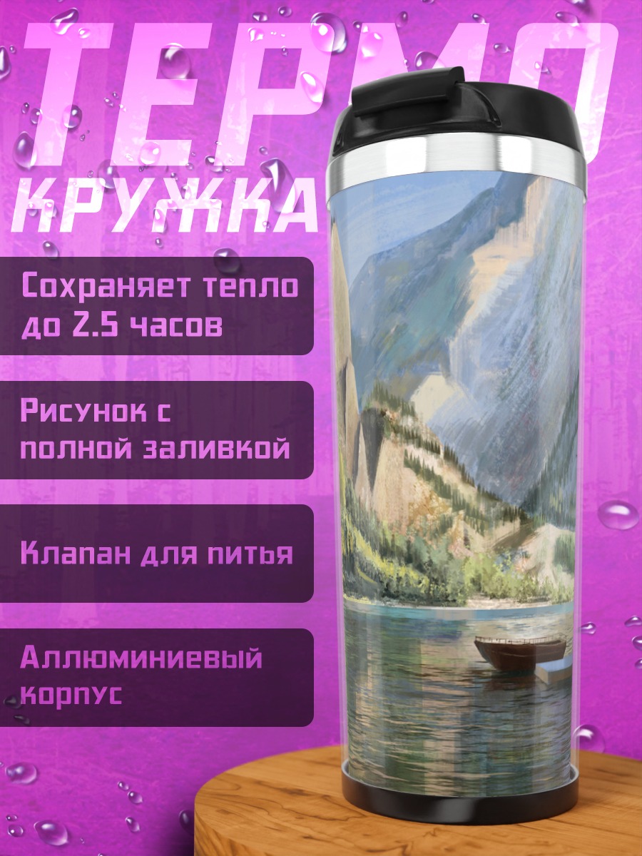 Термокружка Горное озеро