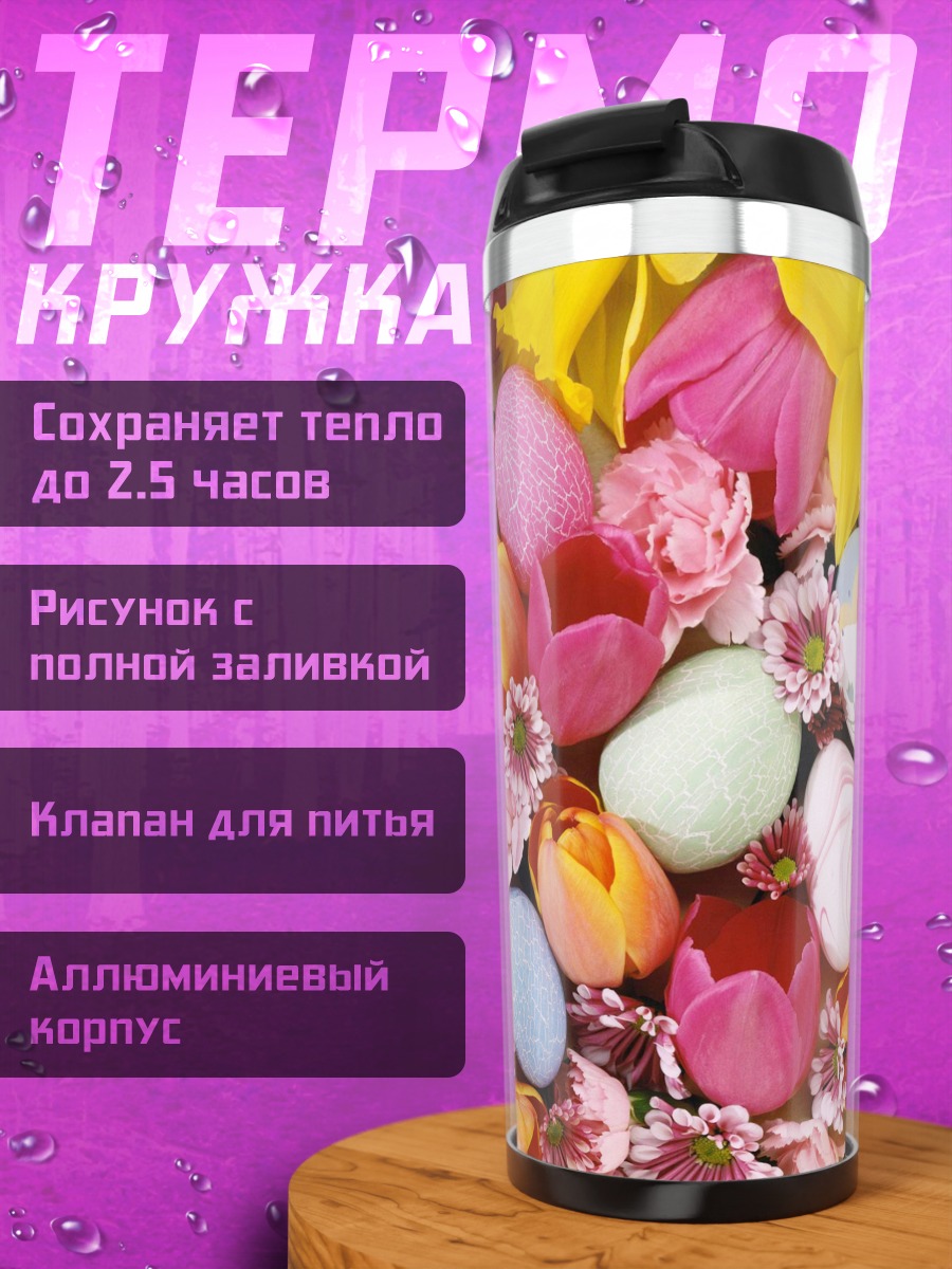 Термокружка пасхальные яйца цветы