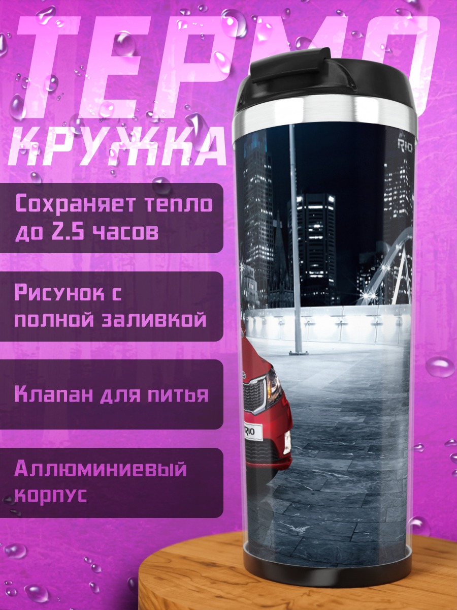 Термокружка красный Kia Rio