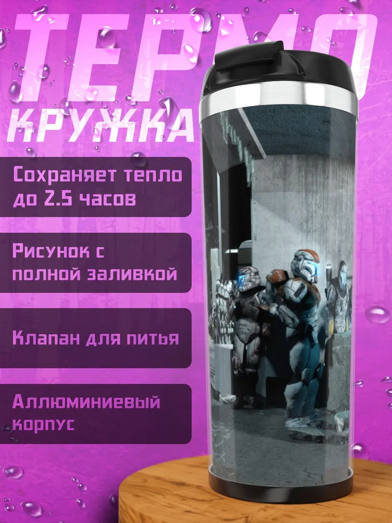 Термокружка Клоны на параде