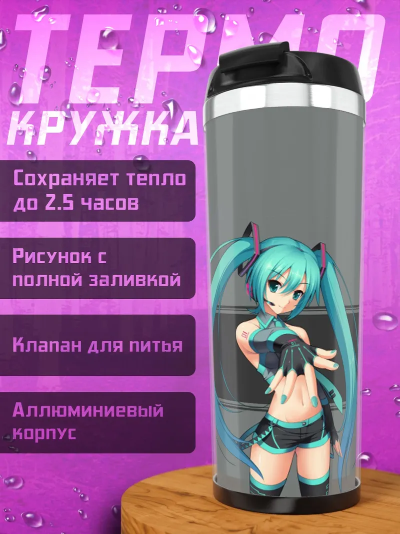 Термокружка Аниме девушка Мику