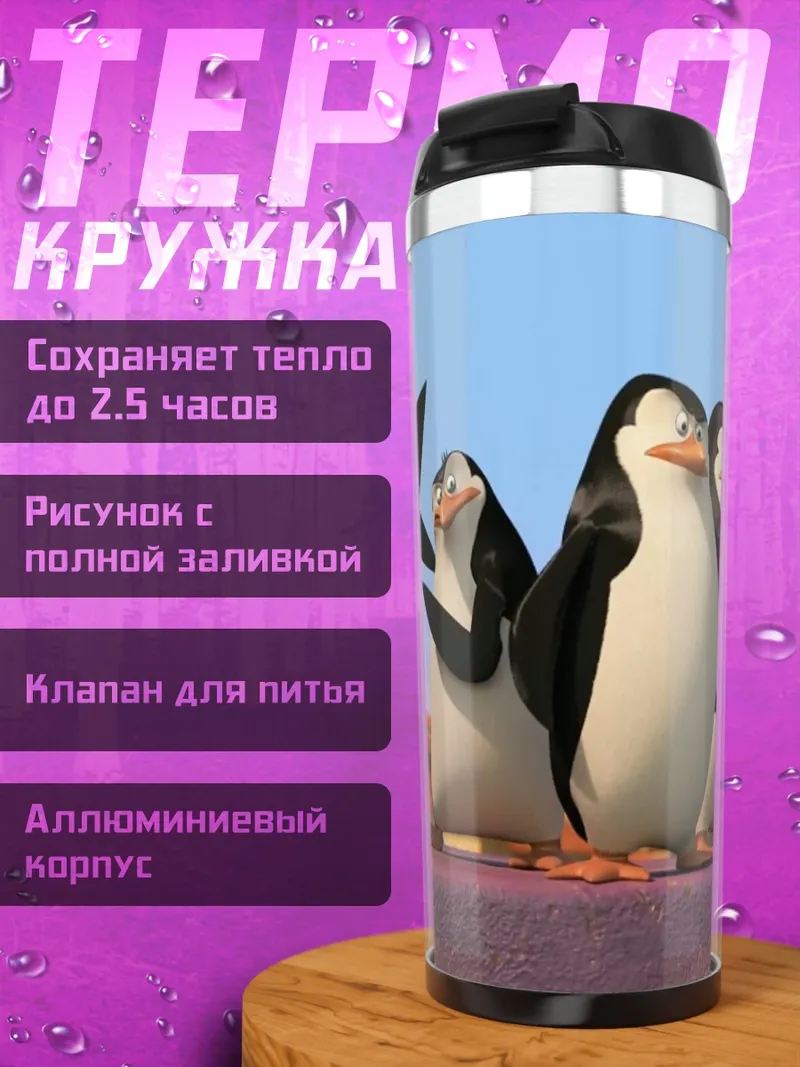 Термокружка Пингвины с Мадагаскара