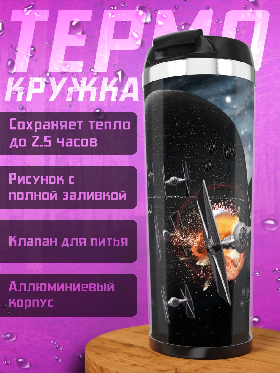 Термокружка Звездные войны