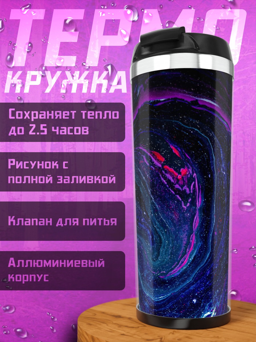 Термокружка Космическая абстракция