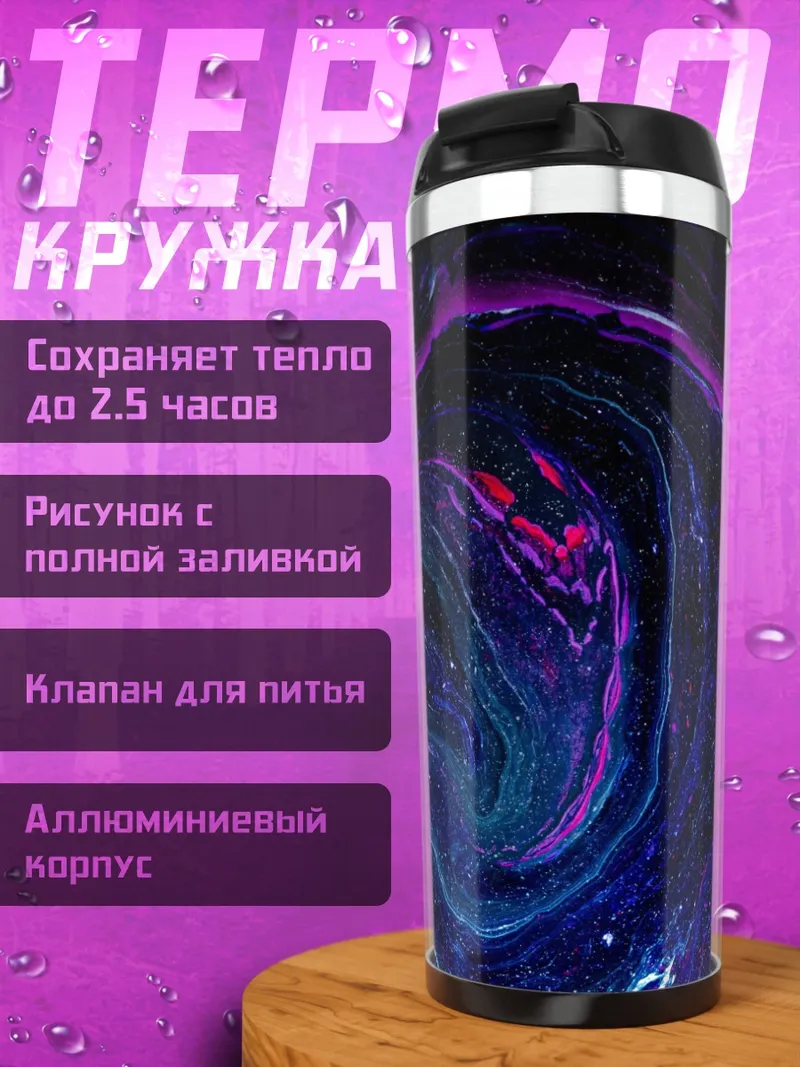 Термокружка Космическая абстракция