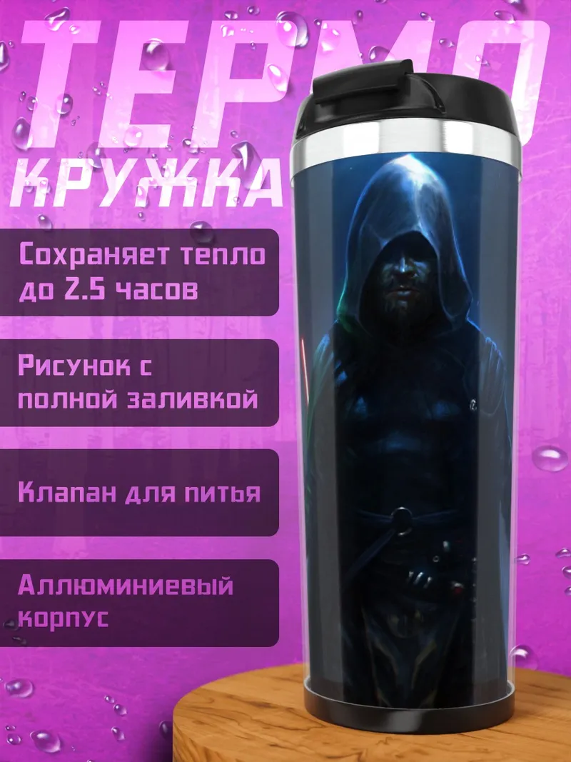 Термокружка Темный джедай