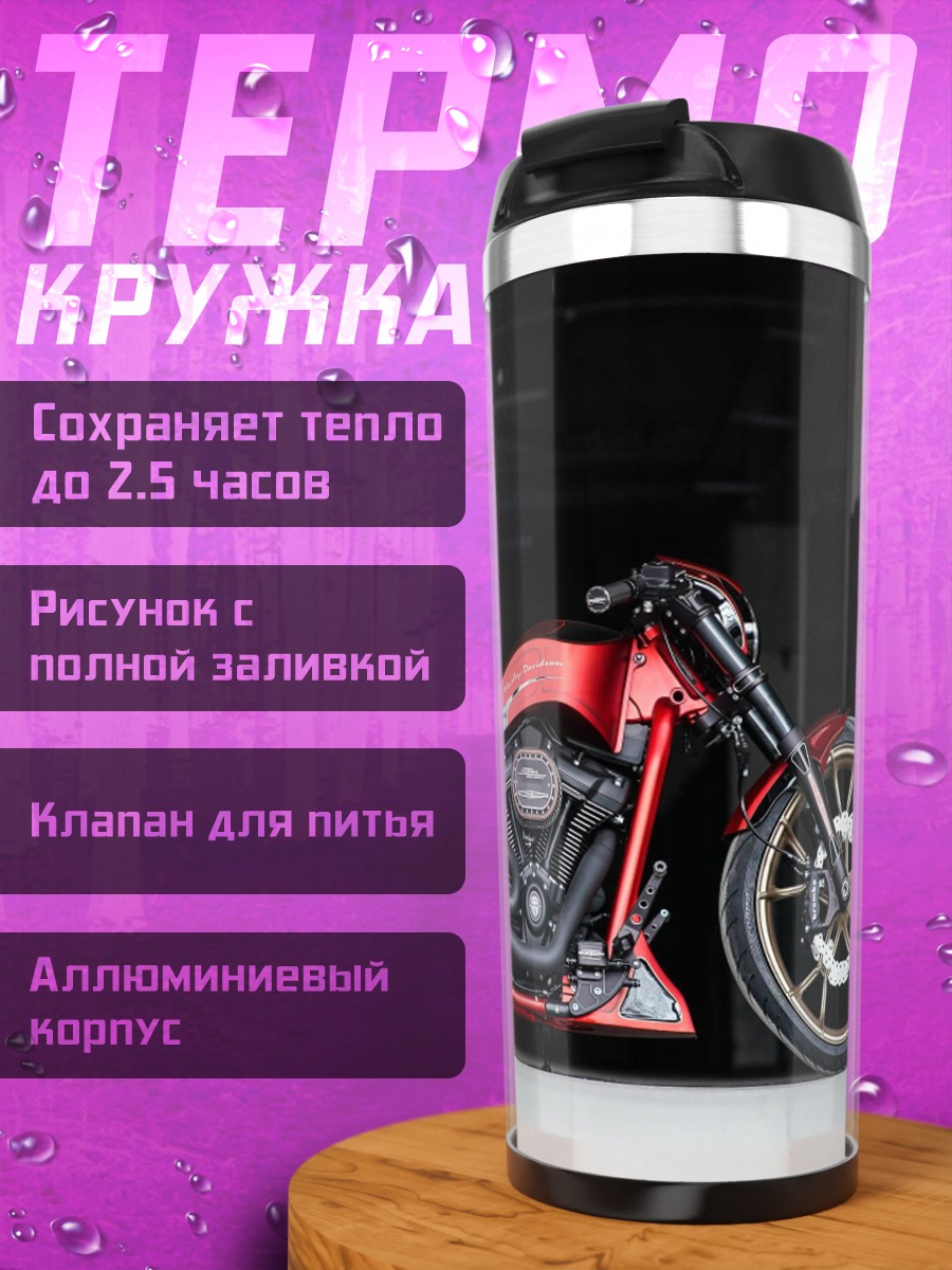 Термокружка Красный мотоцикл