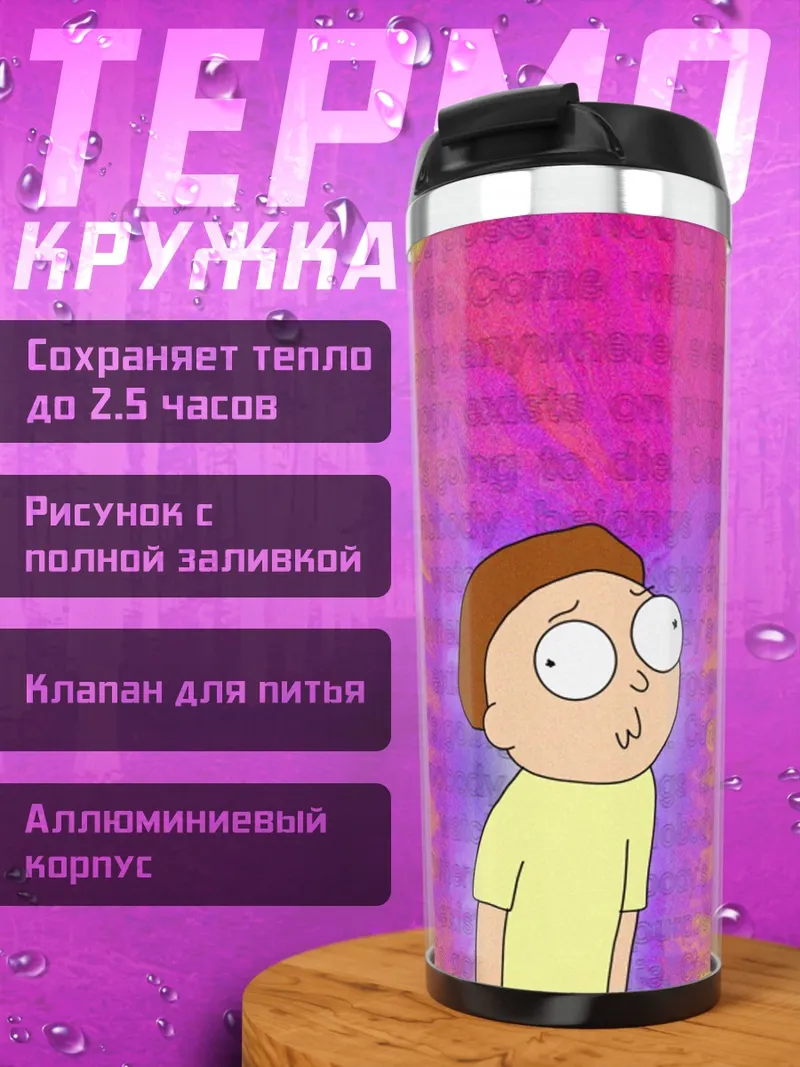 Термокружка Морти в космосе