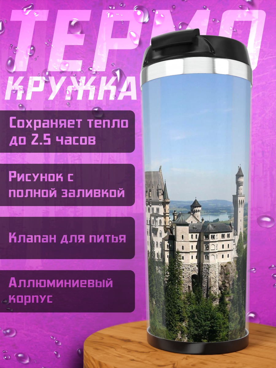 Термокружка Замок Нойшванштайн