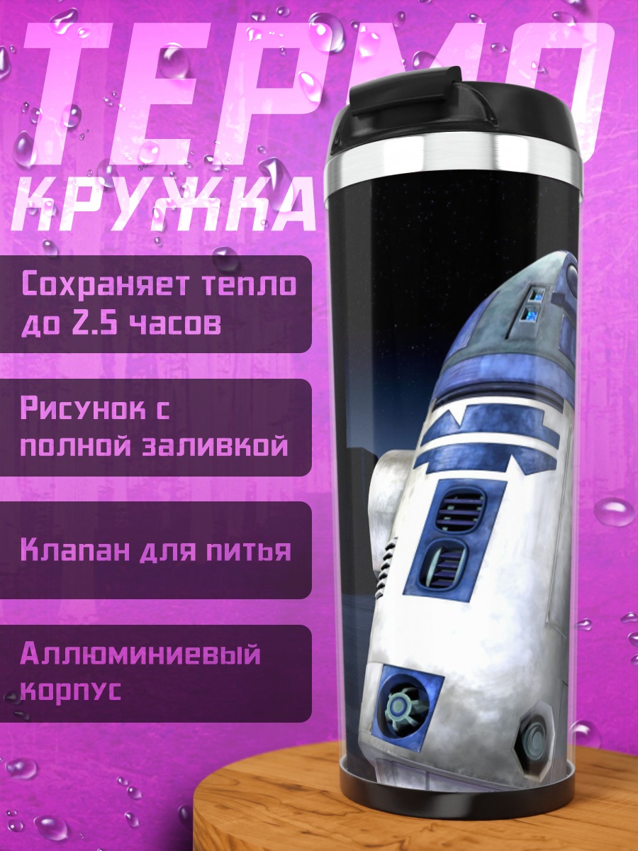 Термокружка R2-D2 Звездные войны