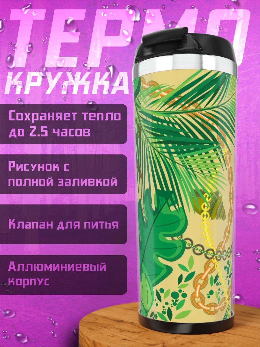 Термокружка Тропические листья цепи
