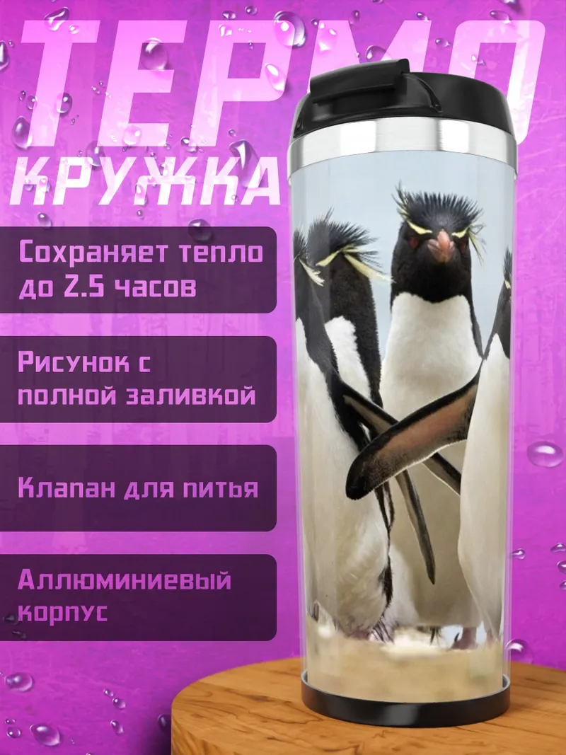 Термокружка Пингвины на берегу