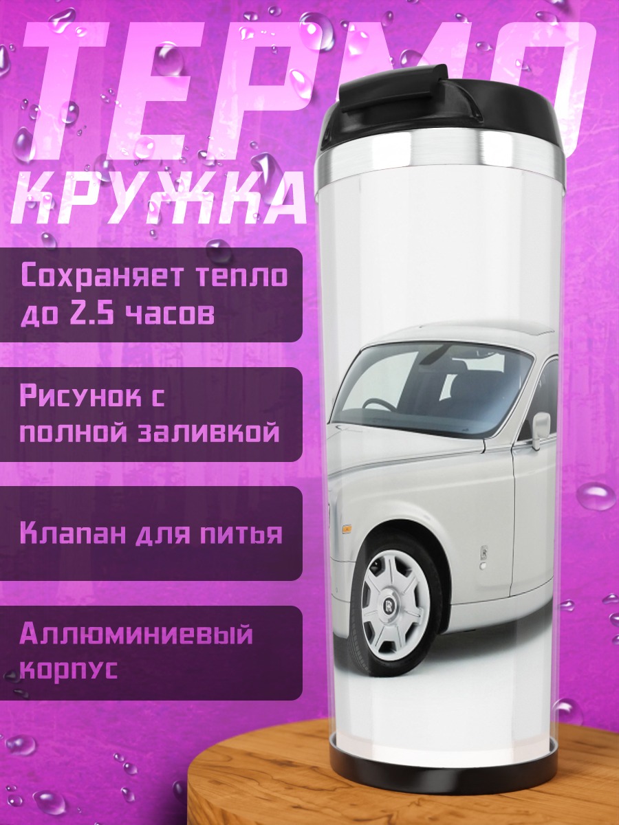 Термокружка Белый Роллс-Ройс