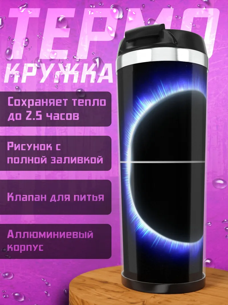 Термокружка Синее солнечное затмение