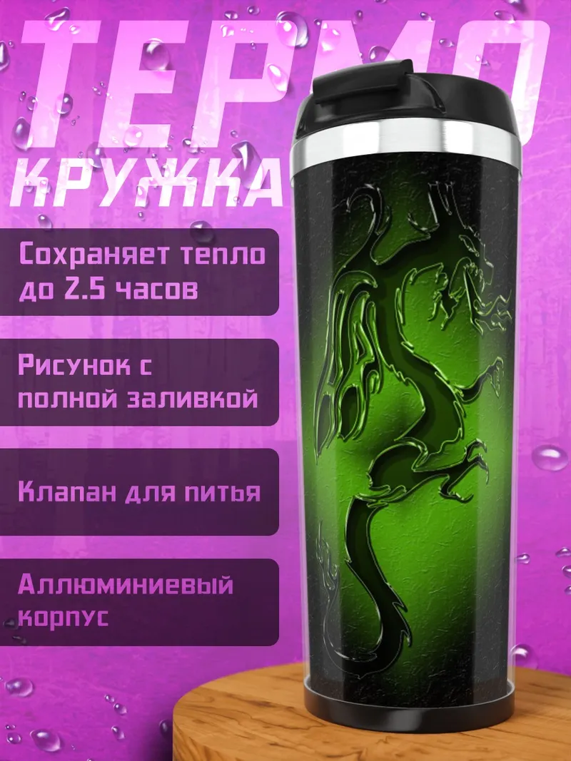 Термокружка Зеленый дракон