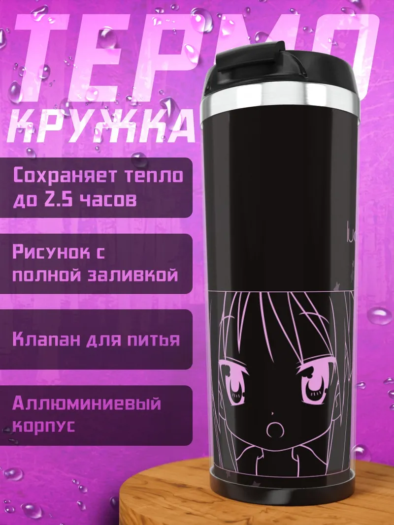 Термокружка Аниме девушки Lucky Star