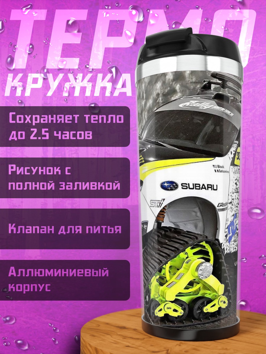 Термокружка Раллийный Subaru