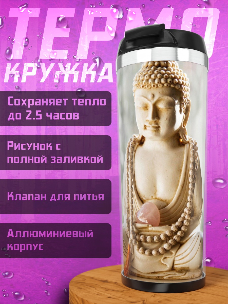 Термокружка Статуэтка Будды