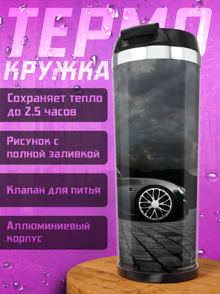 Термокружка Спортивное купе