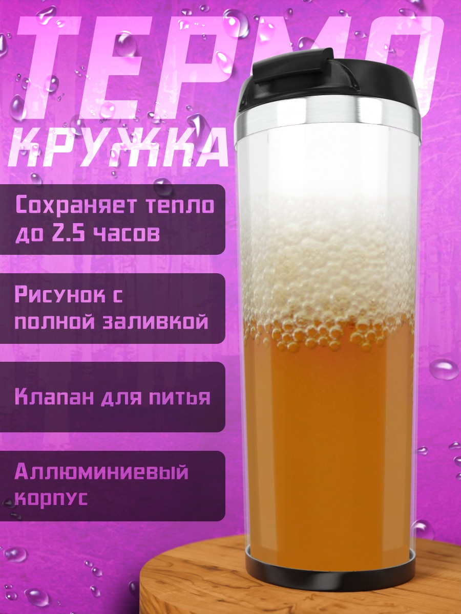 Термокружка Пивная пена крупным планом