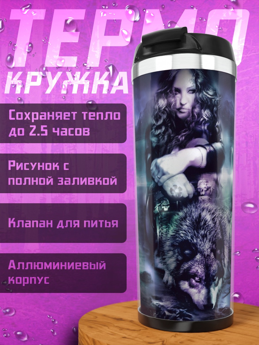 Термокружка Девушка с волком