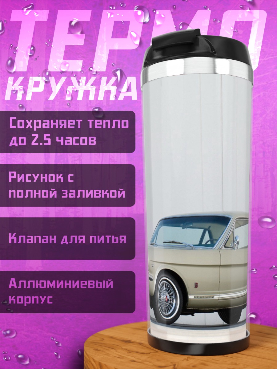 Термокружка Классический Ford Mustang