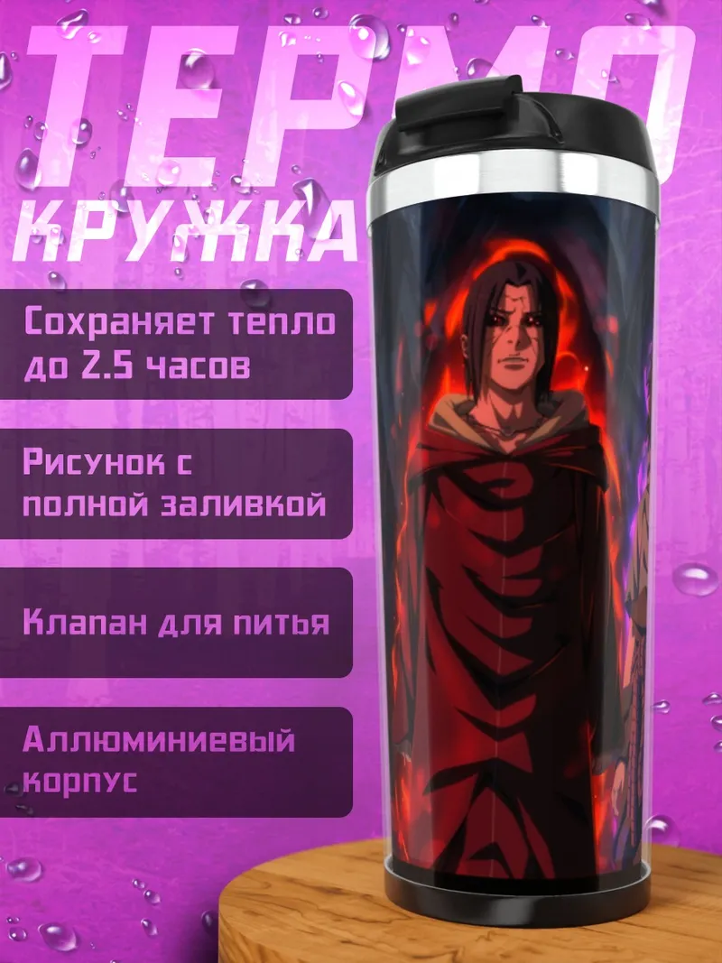 Термокружка Братья Учиха Наруто