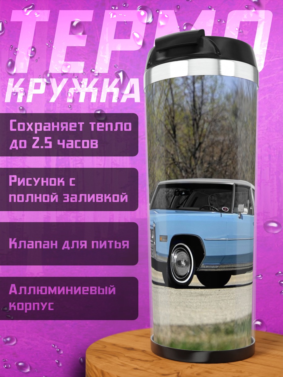 Термокружка Голубой Кадиллак