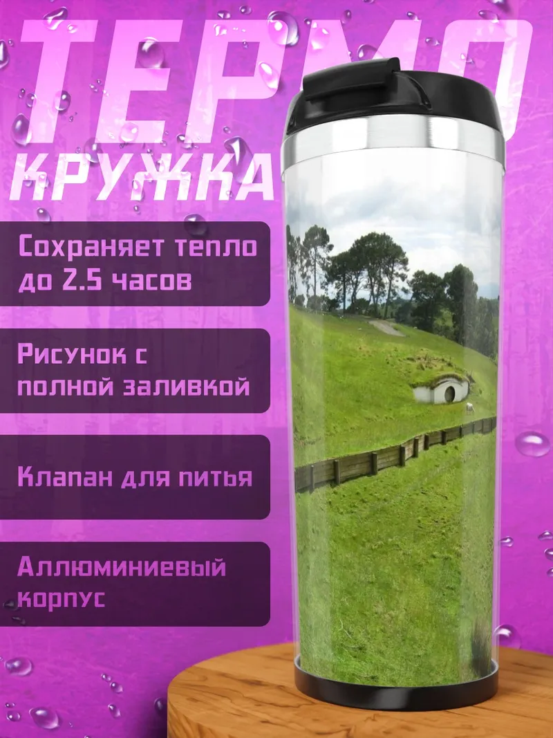 Термокружка Зеленые холмы