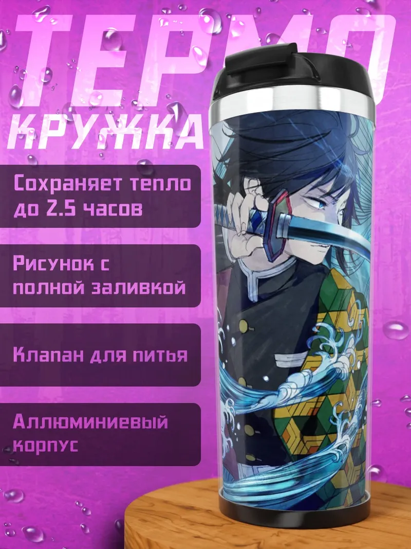 Термокружка Демон Убийца
