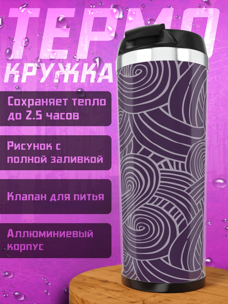 Термокружка Фиолетовые завитки