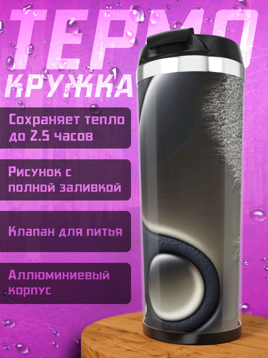 Термокружка Черный инь-ян