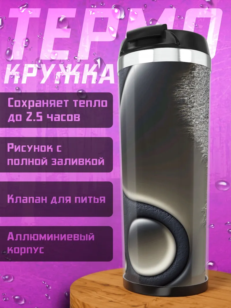 Термокружка Черный инь-ян