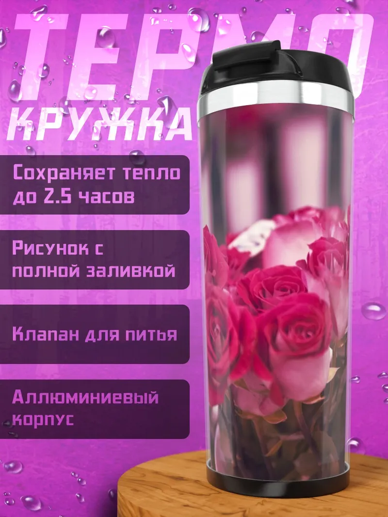Термокружка Розовые розы