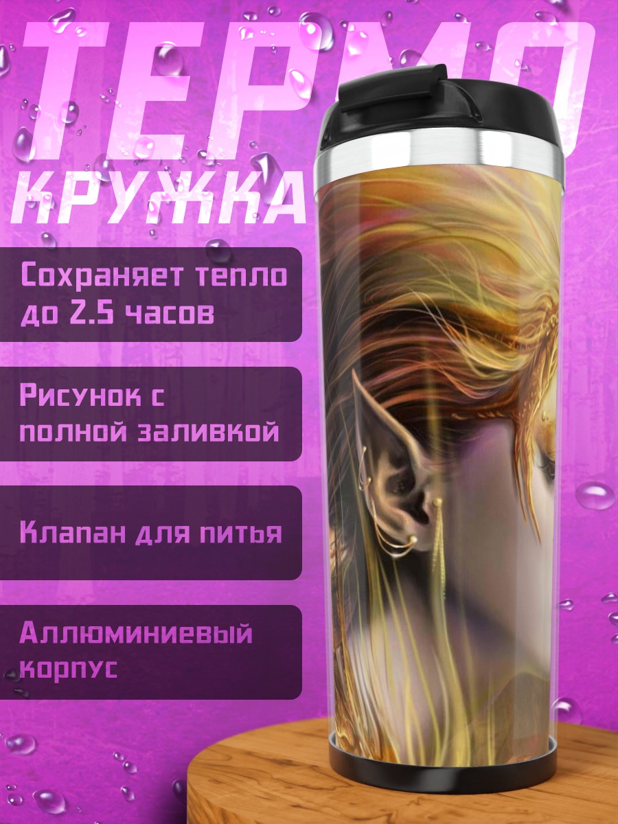 Термокружка Золотая эльфийка