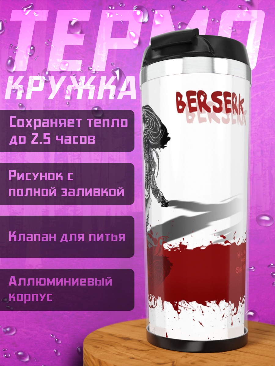Термокружка Берсерк Кровь Меч