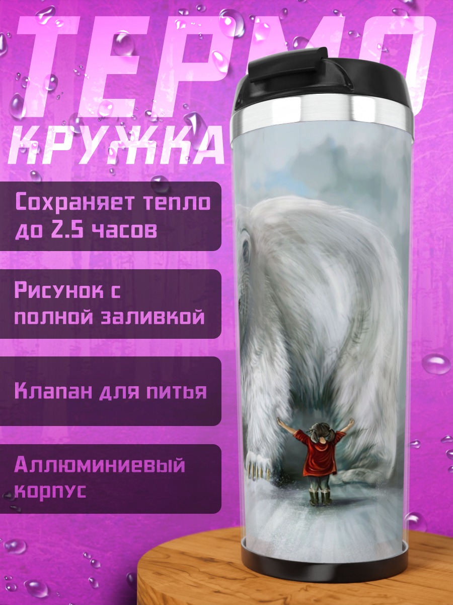 Термокружка Человек и белый медведь