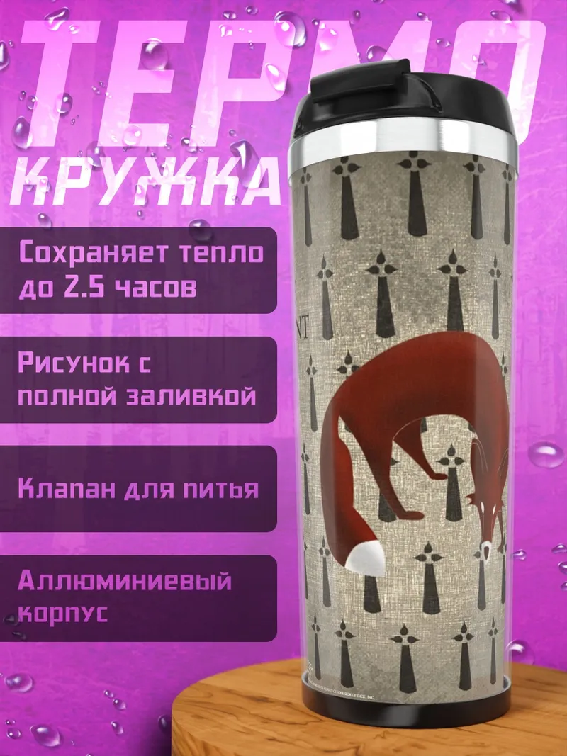 Термокружка Дом Флорент лиса