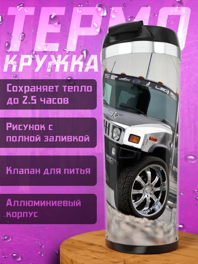 Термокружка Хаммер на дисках