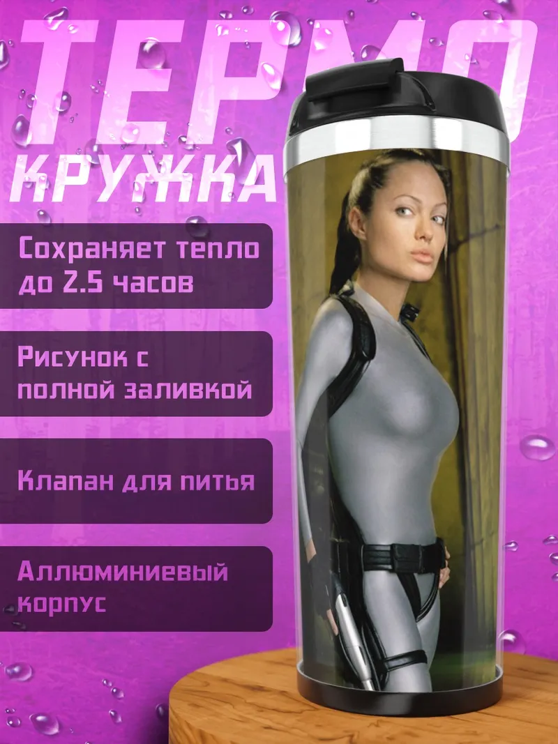 Термокружка Лара Крофт