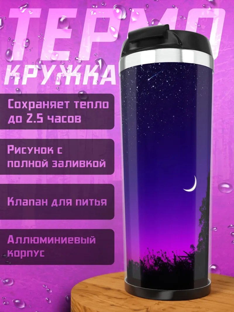 Термокружка Ночное небо